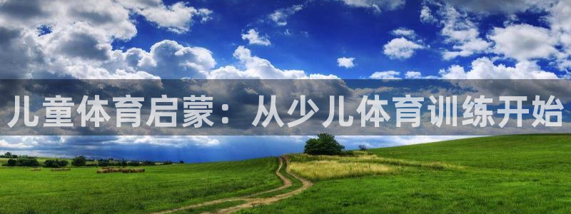 成都杏耀电子有限公司：儿童体育启蒙：从少儿体育训练开始