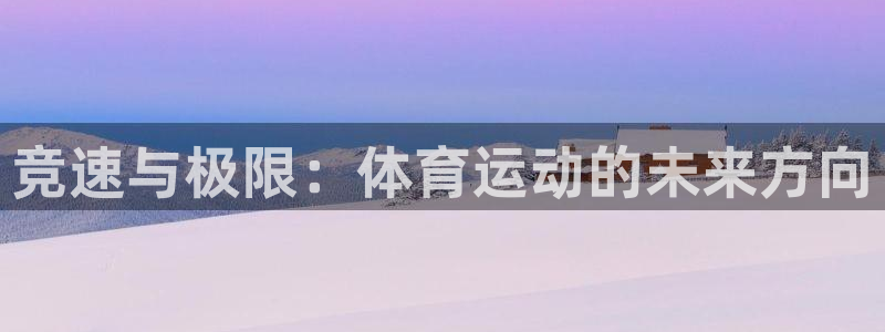 成都杏耀电子有限公司：竞速与极限：体育运动的未来方向