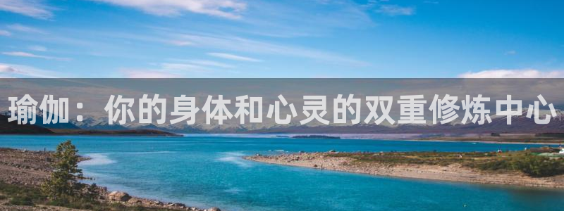 杏耀注册登录代理：瑜伽：你的身体和心灵的双重修炼中心