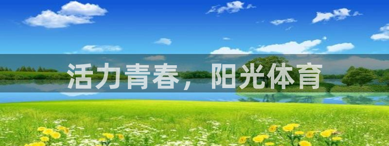 杏耀4：活力青春，阳光体育