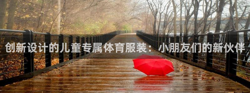 杏耀登录注册：创新设计的儿童专属体育服装：小朋友们的新伙伴