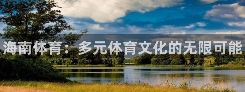 杏耀体育合法嘛：海南体育：多元体育文化的无限可能