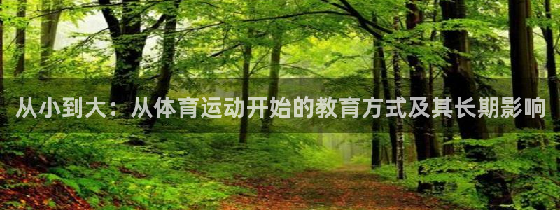 杏耀可靠吗：从小到大：从体育运动开始的教育方式及其长期影响
