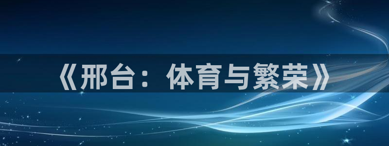杏耀4代理：《邢台：体育与繁荣》