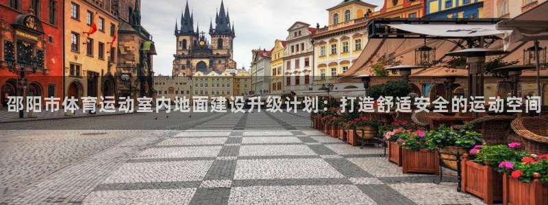 上海杏耀汽车电子有限公司：邵阳市体育运动室内地面建设升级计划：打造舒适安全的运动